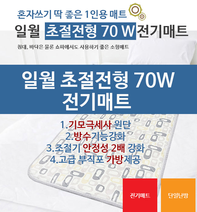 70W 초절전 온열 (카본)매트