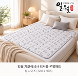 프리미엄 기모극세사 워셔블 온열(카본)매트